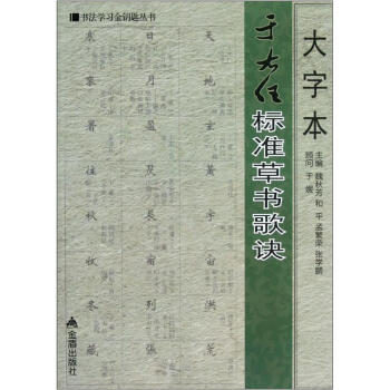 大字本于右任标准草书歌诀 pdf epub mobi 电子书 下载