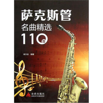 萨克斯管名曲精选110首 pdf epub mobi 电子书 下载