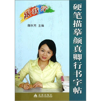 跟我學：硬筆描摹顔真卿行書字帖 pdf epub mobi 電子書 下載