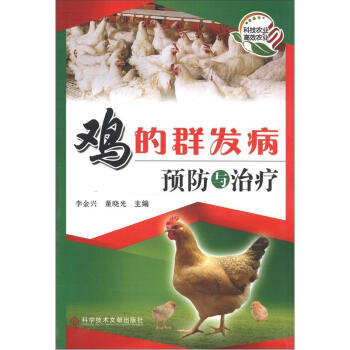 鸡的群发病预防与治疗 pdf epub mobi 电子书 下载