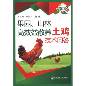 果園、山林高效益散養土雞技術問答 pdf epub mobi 電子書 下載