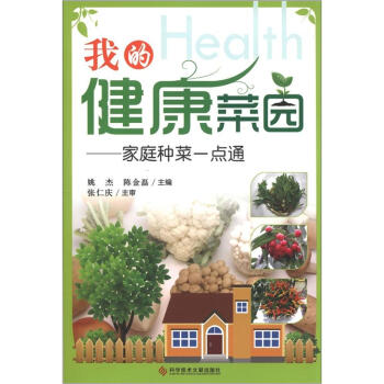 我的健康菜園：傢庭種菜一點通 pdf epub mobi 電子書 下載