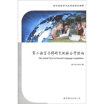 西方语言学与应用语言学视野：第二语言习得研究的社会学转向 [The Social Turn in Second Language Acquisition] pdf epub mobi 电子书 下载