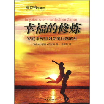 海灵格智慧精华·幸福的修炼：家庭系统排列关键问题解析 [In Guten Wie in Schlechten Zeiten] pdf epub mobi 电子书 下载