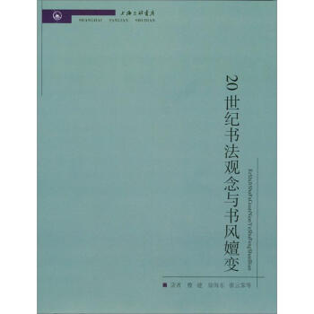 20世紀書法觀念與書風嬗變 pdf epub mobi 電子書 下載