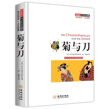 菊与刀（英汉双语经典插图版） pdf epub mobi 电子书 下载