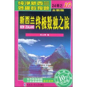 新西蘭終極數獨之旅(第10冊)(全新版)(紀念版)