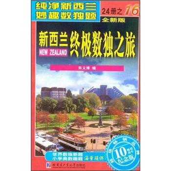 新西兰终极数独之旅（第16册）（全新版）（纪念版） pdf epub mobi 电子书 下载