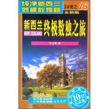 新西兰终极数独之旅（第13册）（全新版）（纪念版） pdf epub mobi 电子书 下载