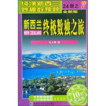 新西兰终极数独之旅(第7册)(全新版)(纪念版)