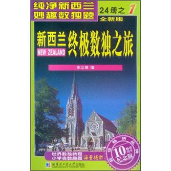 新西蘭終極數獨之旅（第1冊）（全新版）（紀念版） pdf epub mobi 電子書 下載
