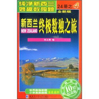 新西兰终极数独之旅（第4册）（全新版）（纪念版） pdf epub mobi 电子书 下载