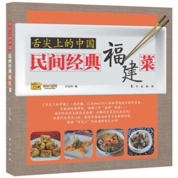 舌尖上的中国：民间经典福建菜 pdf epub mobi 电子书 下载