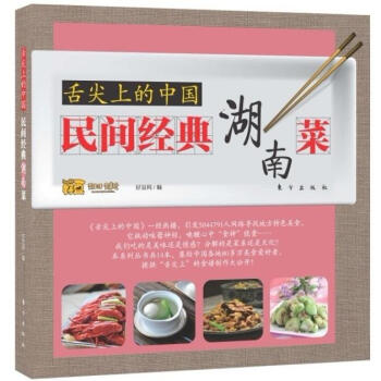 舌尖上的中國：民間經典湖南菜 pdf epub mobi 電子書 下載