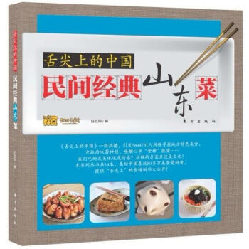 舌尖上的中國：民間經典山東菜 pdf epub mobi 電子書 下載