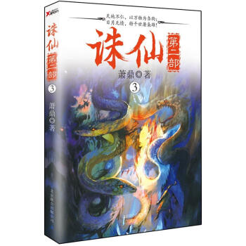 诛仙第二部.3 pdf epub mobi 电子书 下载