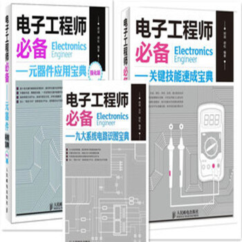 电子工程师 九大系统电路识图宝典+关键技能速成宝典+元器件应用宝典.强化版 3本 pdf epub mobi 电子书 下载