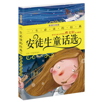 安徒生童話選（彩圖注音版）/一生必讀的經典係列 [7-10歲] pdf epub mobi 電子書 下載