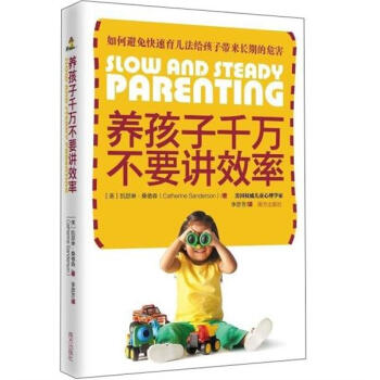 養孩子韆萬不要講效率