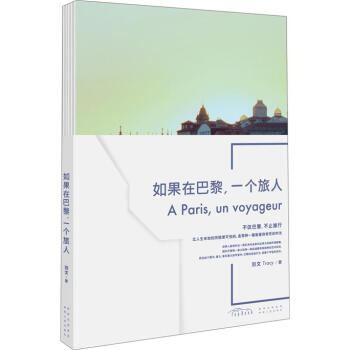 如果在巴黎，一个旅人 pdf epub mobi 电子书 下载