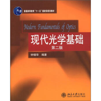 普通高等教育“十一五”国家级规划教材：现代光学基础（第2版） [Modern Fundamentals of Optics] pdf epub mobi 电子书 下载