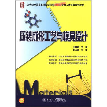 21世紀全國高等院校教材類創新型應用人纔培養規劃教材:壓鑄成形工藝與模具設計