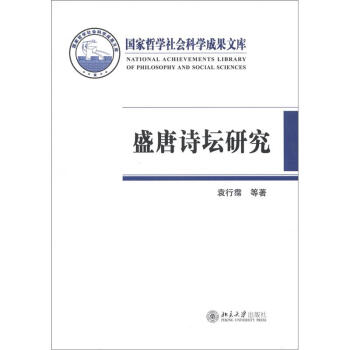 國傢哲學社會科學成果文庫：盛唐詩壇研究 pdf epub mobi 電子書 下載