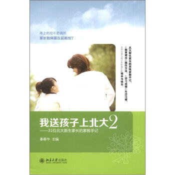 我送孩子上北大（2）：31位北大新生傢長的傢教手記 pdf epub mobi 電子書 下載