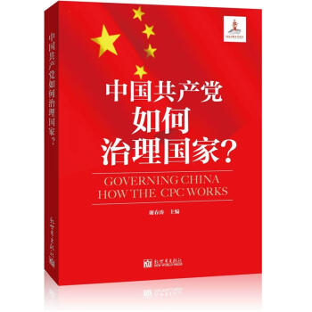 中國共産黨如何治理國傢？ [Governing China How the CPC Works] pdf epub mobi 電子書 下載