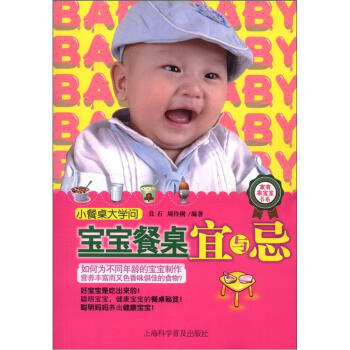 家有乖宝宝书系：宝宝餐桌宜与忌 pdf epub mobi 电子书 下载