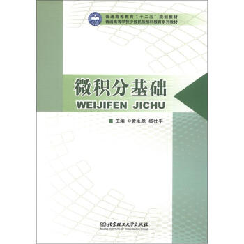 普通高等教育“十二五”规划教材·普通高等学校少数民族预科教育系列教材:微积分基础