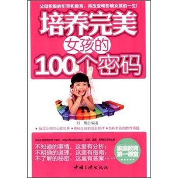 培養完美女孩的100個密碼 pdf epub mobi 電子書 下載