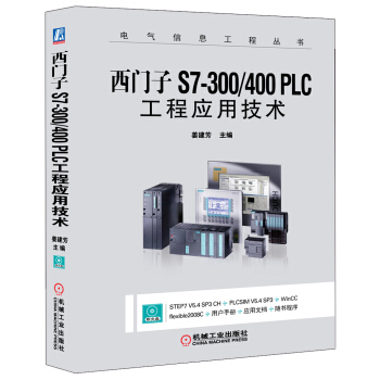 西门子S7-300/400 PLC工程应用技术（附光盘） pdf epub mobi 电子书 下载