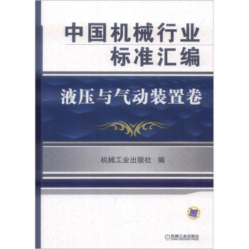 中国机械行业标准汇编：液压与气动装置卷 pdf epub mobi 电子书 下载
