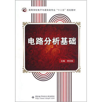 高等學校電子與通信類專業“十二五”規劃教材：電路分析基礎 pdf epub mobi 電子書 下載