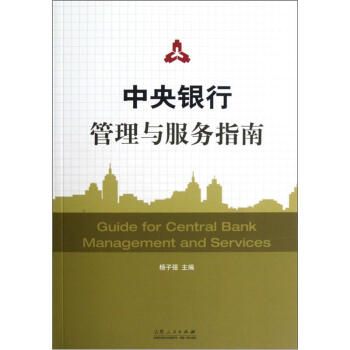 中央银行管理与服务指南 pdf epub mobi 电子书 下载