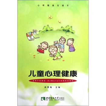 心理健康直通车：儿童心理健康 pdf epub mobi 电子书 下载