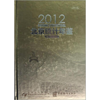 北京統計年鑒（2012中英文對照）（附光盤） pdf epub mobi 電子書 下載