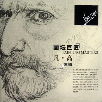 畫壇巨匠 凡·高素描 pdf epub mobi 電子書 下載