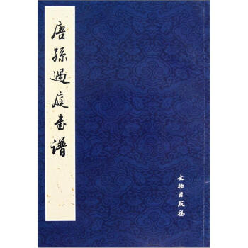 唐孫過庭書譜 pdf epub mobi 電子書 下載