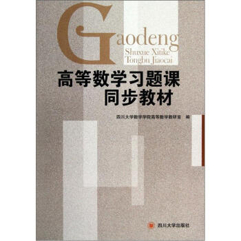 高等數學習題課同步教材 pdf epub mobi 電子書 下載