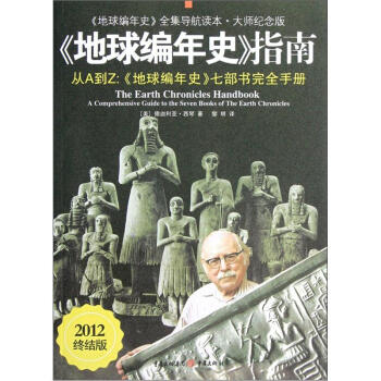 《地球编年史》全集导航读本·师纪念版：《地球编年史》指南（2012终结版） pdf epub mobi 电子书 下载