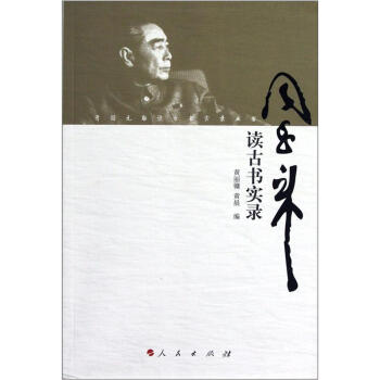 开国元勋读古书实录丛书·周恩来读古书实录 pdf epub mobi 电子书 下载