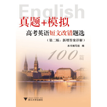 真題+模擬 高考英語短文改錯題選（第2版）（新） pdf epub mobi 電子書 下載