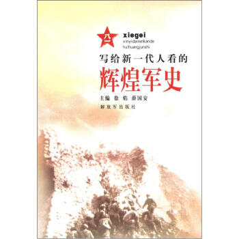 写给新一代人看的辉煌军史 pdf epub mobi 电子书 下载