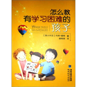 怎麼教有學習睏難的孩子 [Wings to Fly How to Teach a Child with Learning Difficulies] pdf epub mobi 電子書 下載