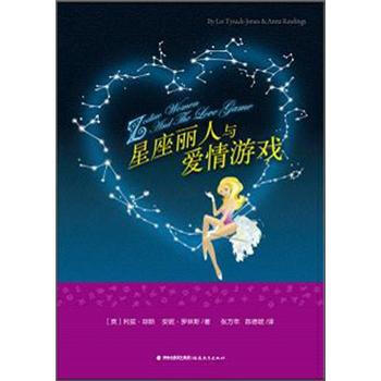 地鐵閱讀叢書：星座麗人與愛情遊戲