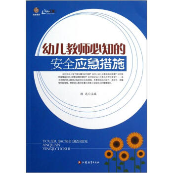 幼儿教师必知的安全应急措施 pdf epub mobi 电子书 下载