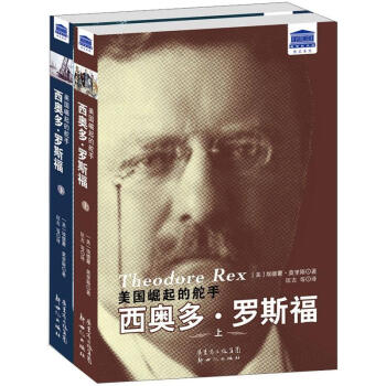 美国崛起的舵手：西奥多·罗斯福（套装上下册） pdf epub mobi 电子书 下载