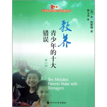 教養青少年的十大錯誤（第2版） pdf epub mobi 電子書 下載